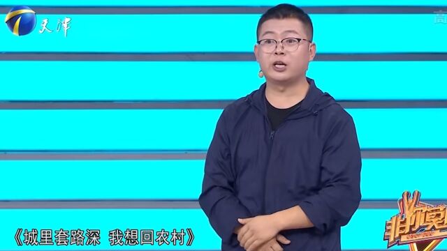 男子写歌,歌词成为网络热词,“城市套路深我要回农村”丨非你