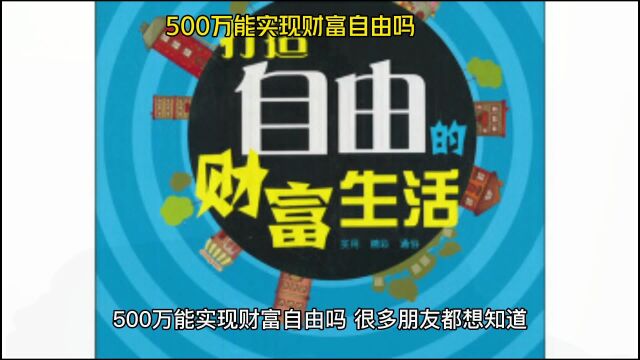 500万元能实现财富自由吗