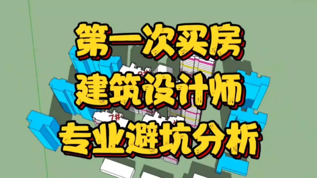 第一次买房,别被置业顾问忽悠了!建筑设计师专业分析,避坑指南