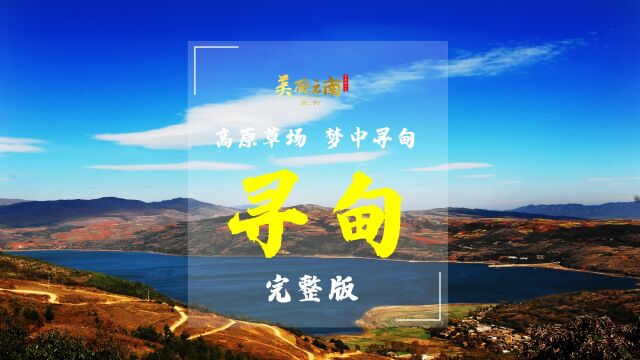 高原草场 梦中寻甸——美名:寻甸回族彝族自治县(完整版) | 《美丽云南》(第三季)