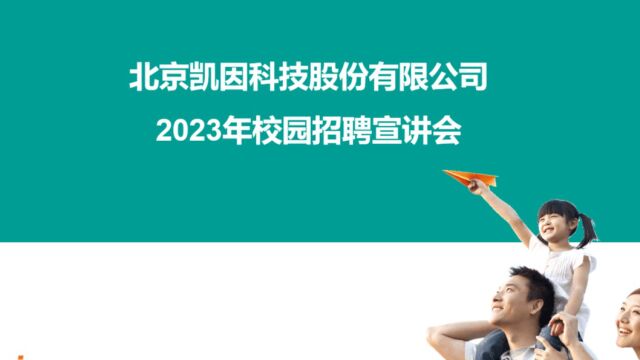 北京凯因科技股份有限公司2023年校园招聘宣讲