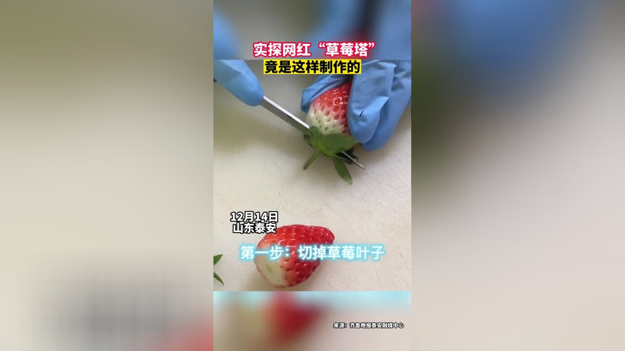 实探网红“草莓塔”,竟是这样制作的!