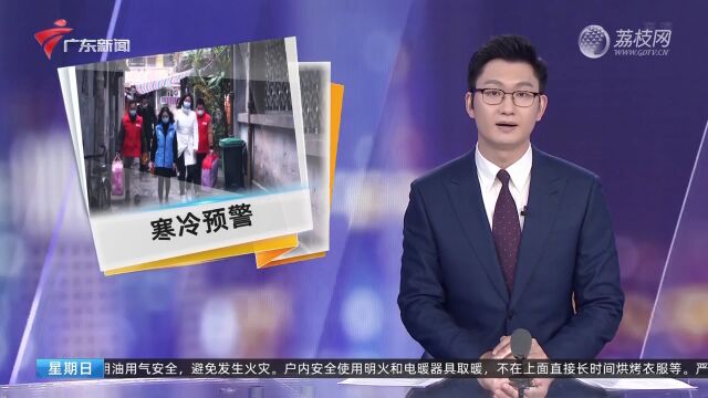 广东:寒冷预警覆盖全省 各地强化服务保障生产生活