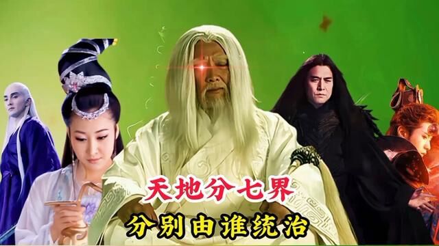 天地一共分为七界,玉皇大帝只是三界之主,那另外四界又由谁统治 #神话故事 #元始天尊 #魔祖罗睺 #女娲 #酆都大帝