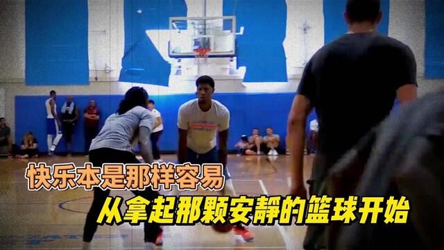 快乐本是那样容易,从拿起那颗安静的篮球开始 #篮球需要沉淀 #篮球 #篮球文案 #用篮球表达心情