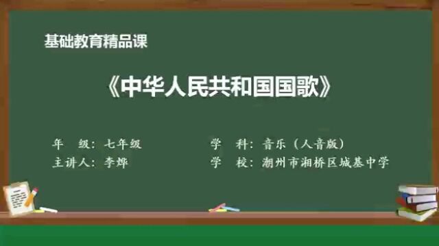 基础教育精品课:《中华人民共和国国歌》(人音版七年级)潮州市湘桥区城基中学/李烨