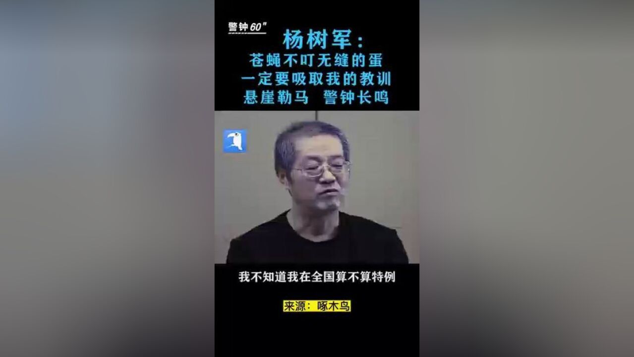 杨树军忏悔:“已经被人家俘虏了”