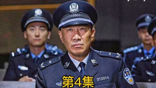 第4集:警方通过排查,刘华强与封飙黑势团伙的恩怨却逐渐的浮出水面