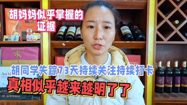 胡同学失踪73天持续打卡,胡妈妈发布线索信息量很大,真相不远了