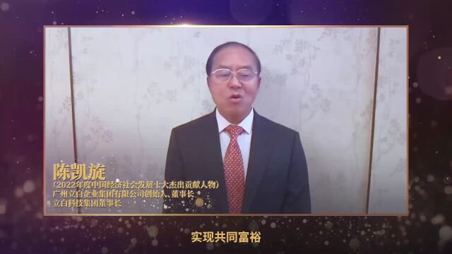 普宁籍陈凯旋董事长获“2022年度中国经济社会发展十大杰出贡献人物”荣誉