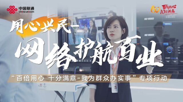 中国联通发布“百倍用心 十分满意我为群众办实事”专项行动