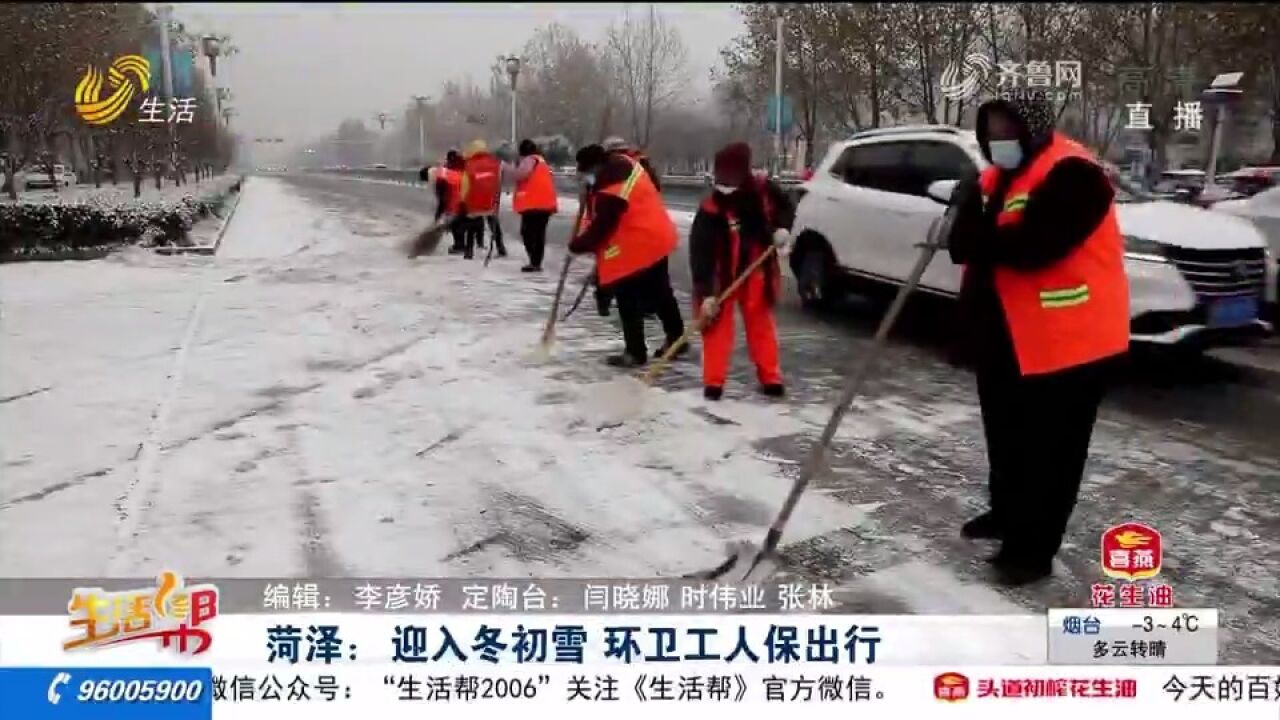 菏泽迎来今冬首场降雪,环卫工人以雪为令,紧急清雪保障市民出行