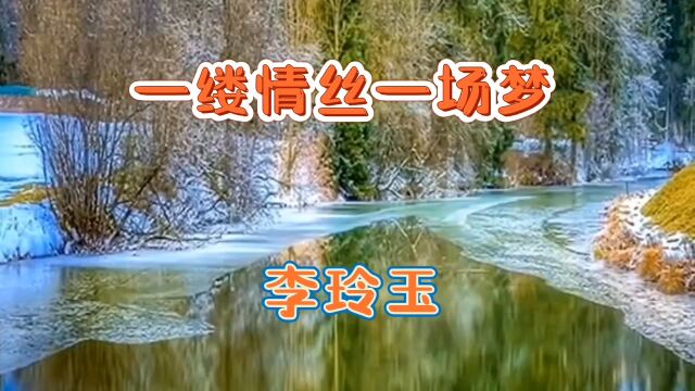 韩宝仪的一首老情歌《一缕情丝一场梦》旋律优美,歌声柔情甜美