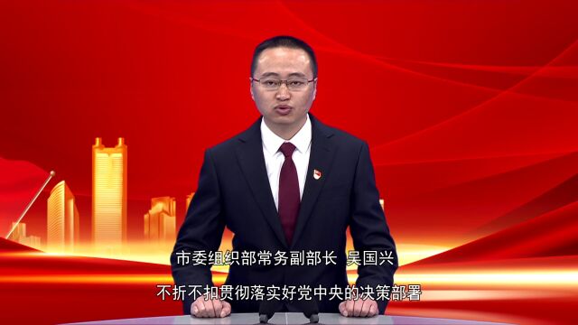 微宣讲丨吴国兴:深入学习贯彻党的二十大精神 以高质量党建引领高质量发展