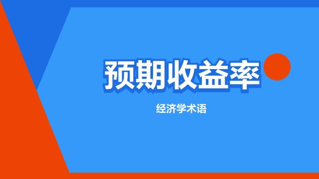 “预期收益率”是什么意思?