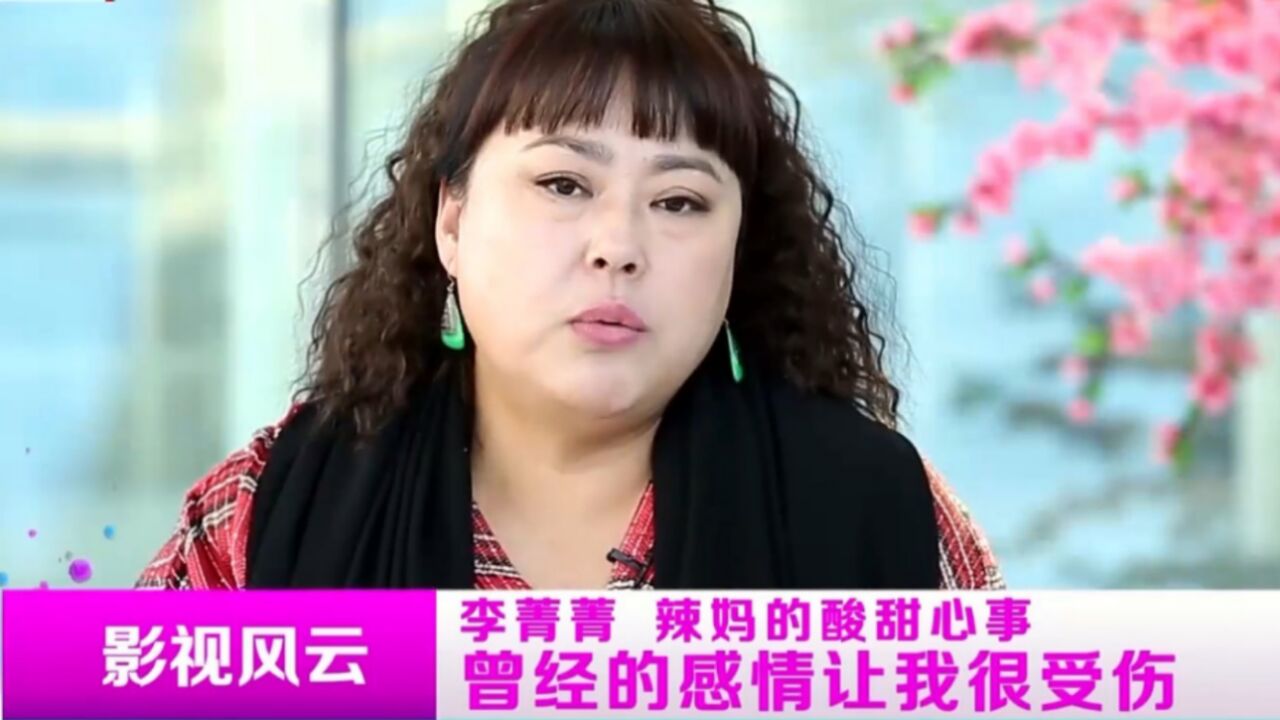 李菁菁现场落泪,痛恨两次失败婚姻,希望将美好留给观众