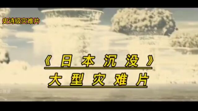 史诗级灾难电影《日本沉没》日本将在2023年沉入大海