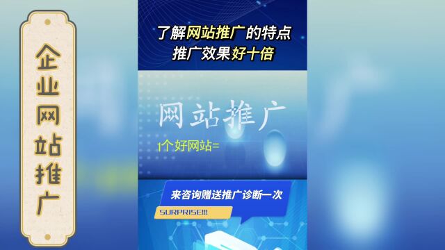 解网络推广特点才能获取推广效果!