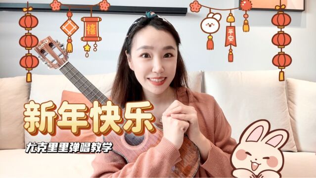 2023你好《新年快乐》尤克里里弹唱教学【康康尤克里里】