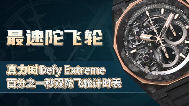 最速陀飞轮真力时Defy Extreme 百分之一秒双陀飞轮计时表