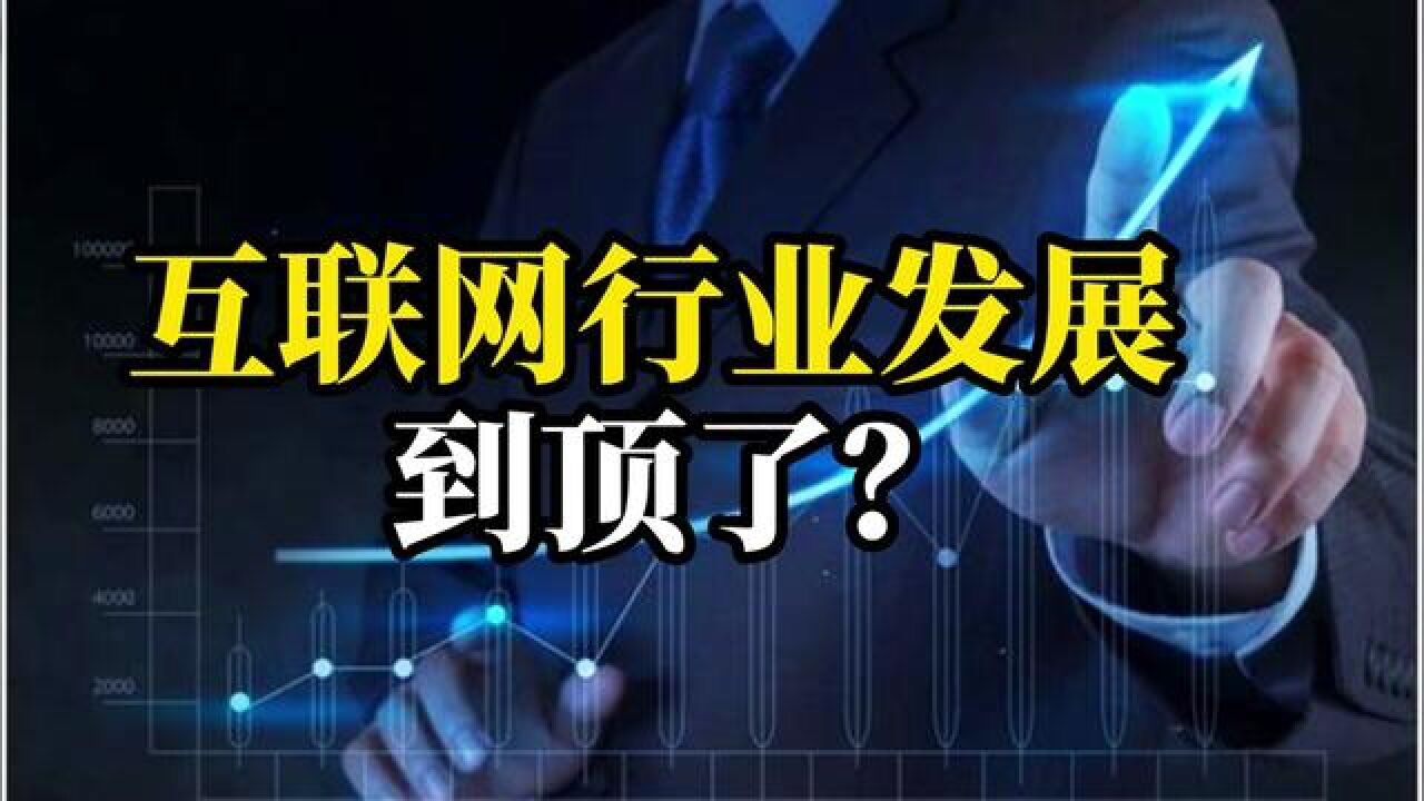 互联网行业的发展到顶了? #商业思维 #互联网 #经济 #财经