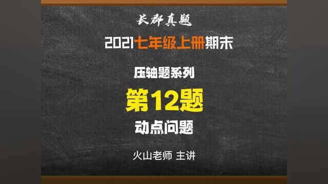 长沙郡系七上期末真题选择题12题:动点问题.#学霸秘籍 #数学 #期末考试 #期末试卷