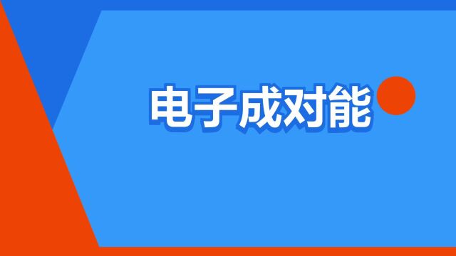 “电子成对能”是什么意思?