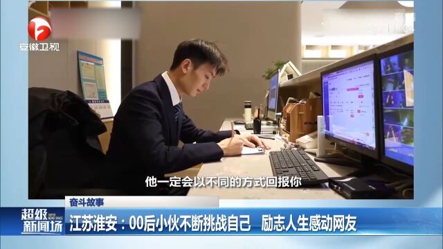 江苏淮安:00后小伙不断挑战自己,励志人生感动网友