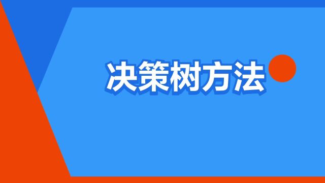 “决策树方法”是什么意思?