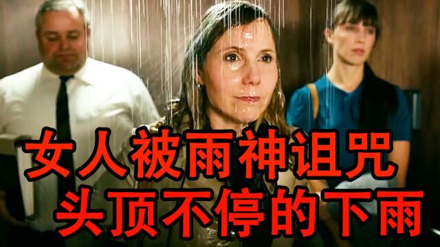 女人遭到了雨神的诅咒,头顶不停的下雨