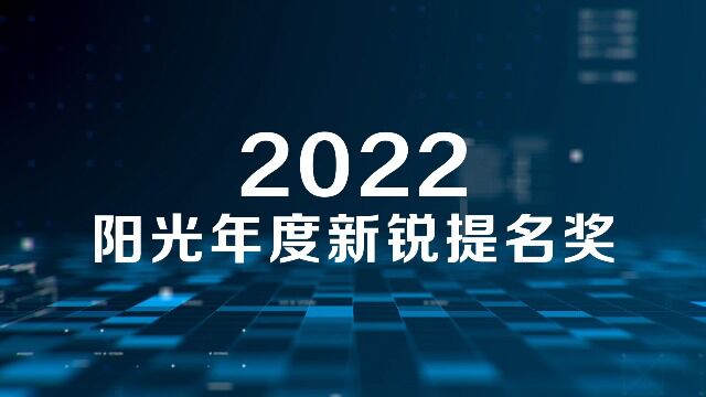 2022阳光保险年度新锐提名