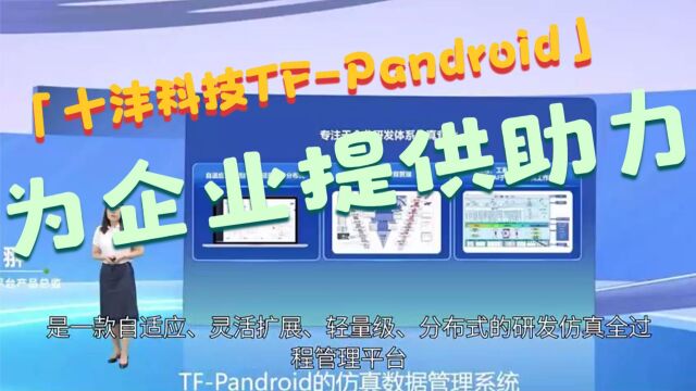 十沣科技TFPandroid构建研发系统环境 为企业提供助力