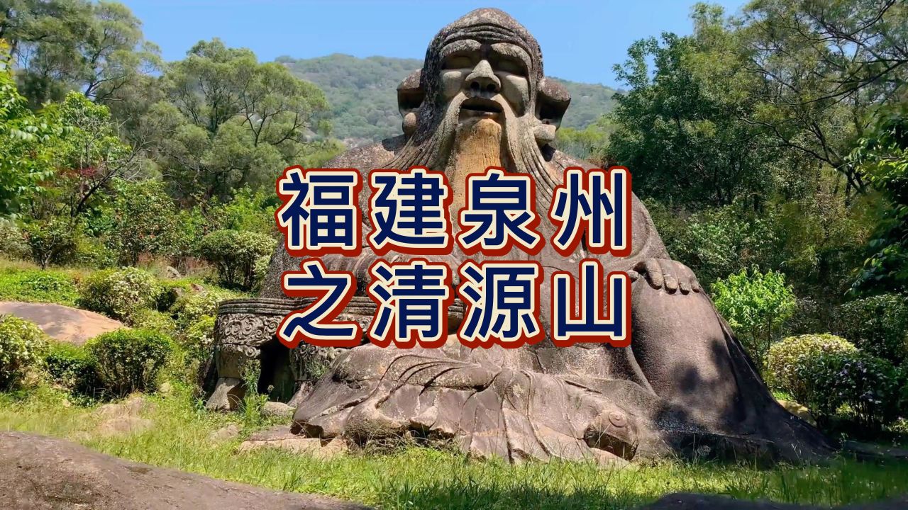 航拍泉州清源山,国家5A级旅游景区,泉州十八景之一