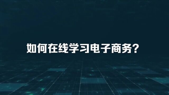 喜传播课程丨如何在线学习电子商务