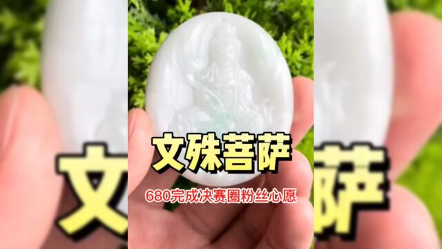 文殊菩萨,680完成粉丝的愿望,到底值不值呢