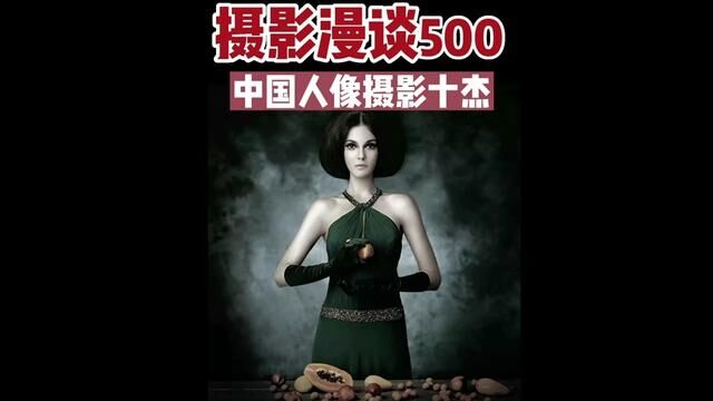 摄影漫谈(500)