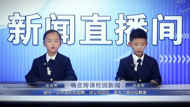 嗨皮涛课校园电视台今日播出 主持人:赵培琳 刘俊阳