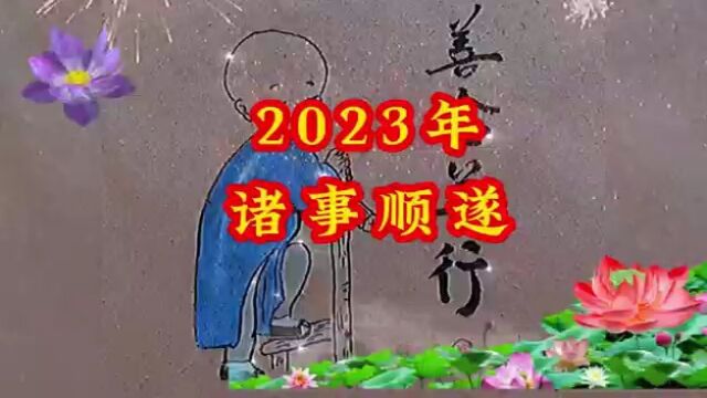 2023年诸事顺遂