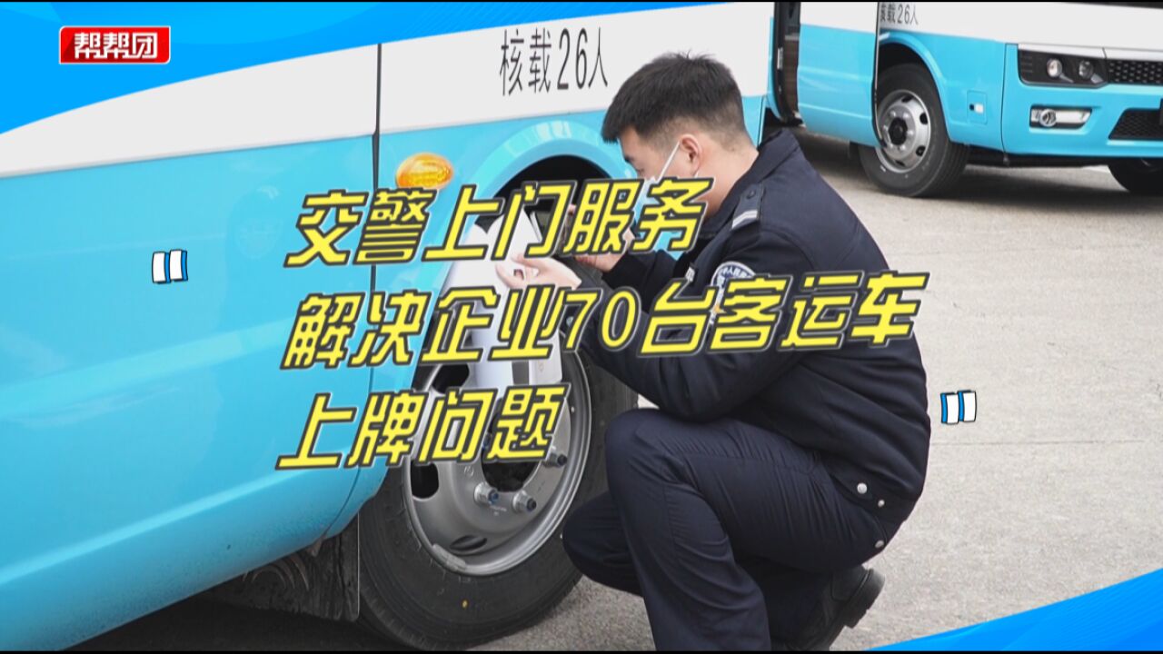 南平:交警上门服务,解决企业70台客运车上牌问题