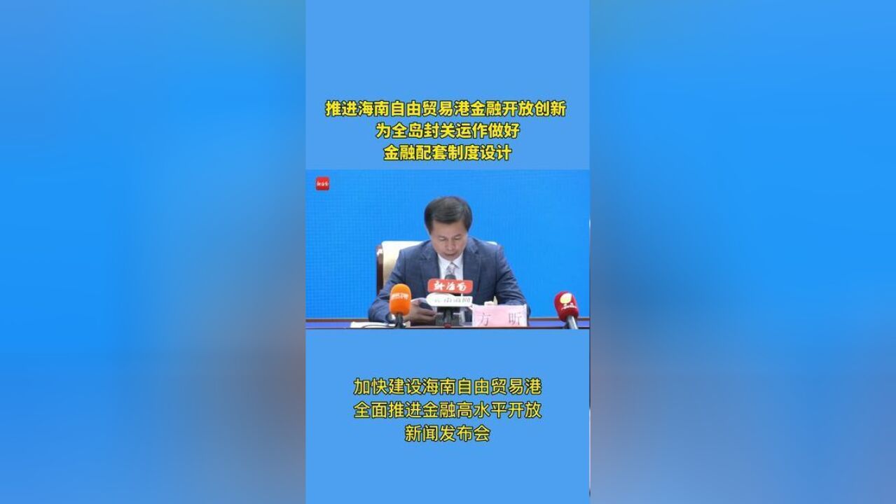 推进海南自由贸易港金融开放创新 为全岛封关运作做好金融配套制度设计