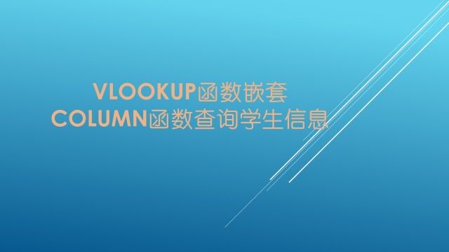 Vlookup函数嵌套Column函数如何查询学生信息