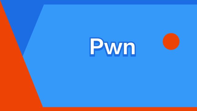 “Pwn”是什么意思?