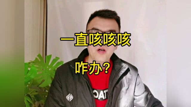 一直咳咳咳,咋办?