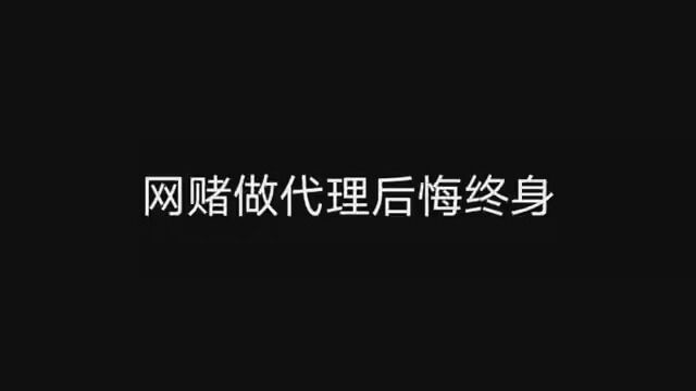 网络赌博做代理最终的结果必定后悔终生 #戒赌 #远离赌博