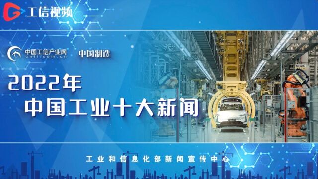 重磅!中国工信产业网评出“2022年中国工业十大新闻”