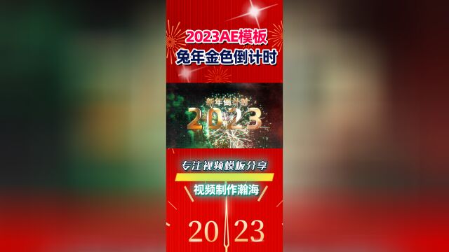 2023新年礼花金色10秒倒计时AE模板