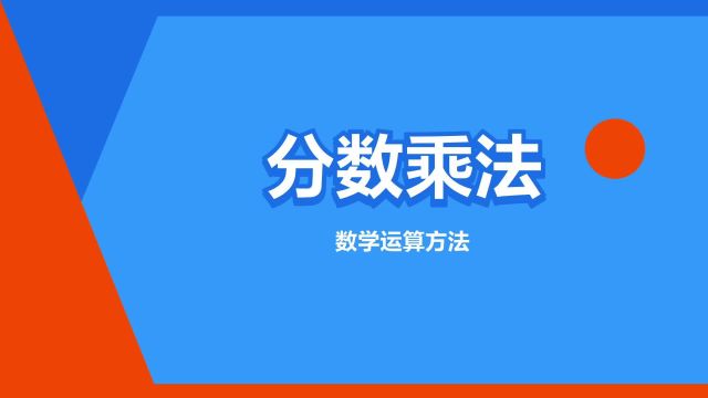 “分数乘法”是什么意思?