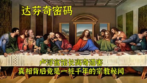 《最后的晚餐》竟藏有耶稣的身世奥秘 一桩命案牵出千年宗教秘闻