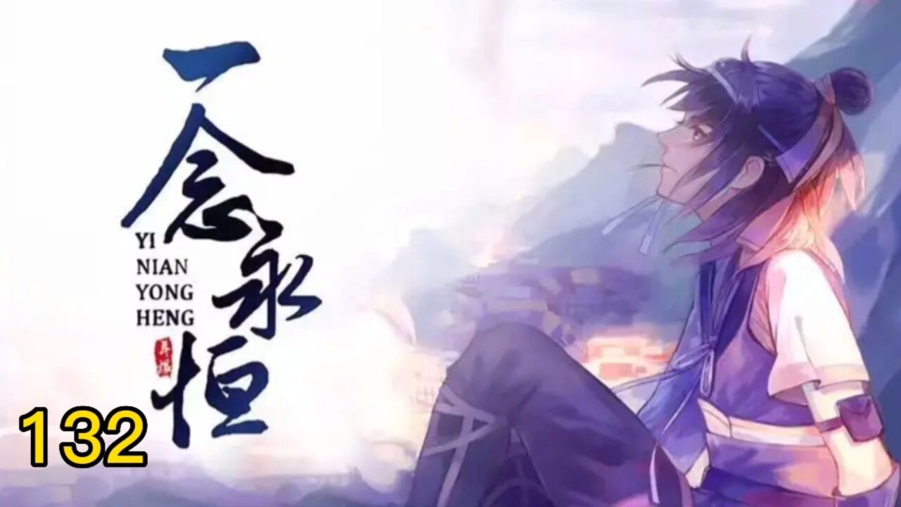 一念永恒：白小纯成为第二代血祖！_高清1080P在线观看平台_腾讯视频