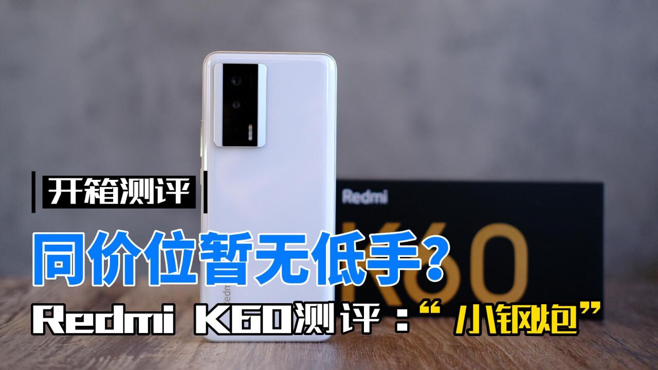 Redmi K60首发测评:中端性能“小钢炮”,同价位暂无敌手?